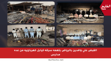 القبض على وافدين بالرياض بتهمة سرقة كيابل كهربائية من عدة مدارس